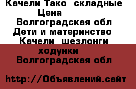 Качели Тако, складные › Цена ­ 2 000 - Волгоградская обл. Дети и материнство » Качели, шезлонги, ходунки   . Волгоградская обл.